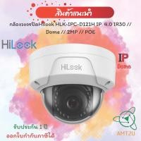 ราคา กล้องวงจรปิดHilook HLK-IPC-D121Hm IP 4.0 IR30 // Dome // 2MP // POE(ใชผ่านเครื่องบันทึก) (19950586946)
