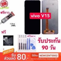 ราคา จองานแท้ VIVO V15 LCD Display หน้าจอ จอ+ทัช vivo V15 จอแท้LCD vivo v15 จองานดี งานมีคุณภาพ จองานแท้ (3212904462)
