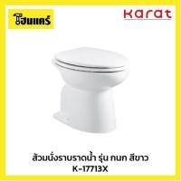 ราคา ส้วมนั่งราบราดน้ำ รุ่น กนก สีขาว K-17713X (7579403805)