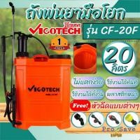 ราคา VIGOTECH เครื่องพ่นยามือโยก 20 ลิตร รุ่น CF-20F พ่นยา พ่นยามือโยก มือโยก (24612806015)