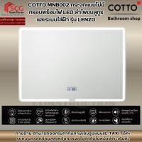 ราคา COTTO MNB002 กระจกแบบไม่มีกรอบพร้อมไฟ LED ลำโพงบลูทูธและระบบไล่ฝ้า รุ่น LENZO (42173872776)