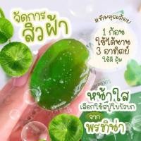 ราคา สบู่ล้างหน้าใบบัวบก พรทิน่า ลดสิว จุดด่างดำ หน้ากระจ่างใส (1106596901)