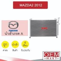 ราคา แผงแอร์ นำเข้า มาสด้า2 2012 คาลโซนิค รังผึ้งแอร์ แผงคอล์ยร้อน แอร์รถยนต์ MAZDA2 CALSONIC 275 768 (22032003618)