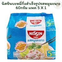 ราคา นิสชินบะหมี่กึ่งสำเร็จรูปรสหมูมะนาว 60กรัม แพค 5 X 1 (42750691119)