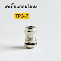 ราคา เคเบิ้ลแกลนโลหะTPG-7 Cable Gland ทองเหลืองชุบนิคเกิ้ล พีซีพี สินค้าพร้อมส่งในไทย (23054864983)