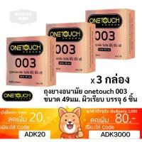 ราคา ลดเพิ่ม 30% ถุงยางอนามัย OneTouch วันทัช 003 ขนาด 49 มม 2 ชิ้นต่อกล่อง ONE TOUCH [* x 3 OT 003 49mm *] (29610609166)