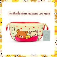 ราคา Rilakkuma ลิขสิทธิ์แท้ กระเป๋าเครื่องสำอาง Rilakkuma Love Meion (15191642849)
