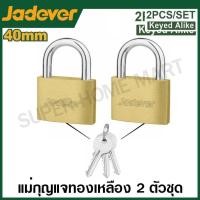 ราคา สะเดาะไม่ได้ แม่กุญแจ 2 ตัวชุด / 4 ตัวชุด แบบ Key-Alike รุ่น JDPDT442 / JDPDT444 / JDPDS444 / JDPDS454 Key-alike Padlock (29027618019)