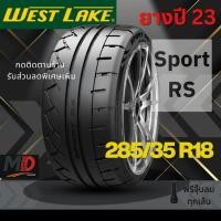 ราคา ยางรถยนต์ Westlake รุ่น 285/35 R18 Sport RS (รถเก๋งและกระบะ) ปี23 แถมจุ๊บยางทุกเส้น ประกันโรงงาน ส่งฟรี (40854759892)