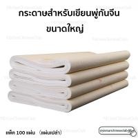 ราคา กระดาษสำหรับเขียนพู่กันจีนวาดภาพจีนโบราณขนาดใหญ่ แพ็ค 100 แผ่น (แผ่นเปล่า) 半生半熟空白宣纸 (7317856982)