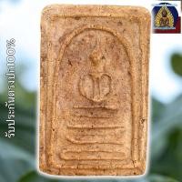 ราคา พระสมเด็จบางขุนพรหม พิมพ์ฐานคู่ พระเครื่อง (28736133729)