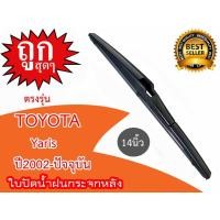 ราคา ใบปัดน้ำฝนกระจกหลัง TOYOTA Yaris ปี2002-ปัจจุบัน ขนาด 14นิ้ว (10838558002)