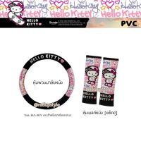 ราคา หุ้มพวงมาลัยหนัง หุ้มเบลท์หนัง Hello Kitty Street (ราคาแยกสั่ง)ลิขสิทธิ์แท้ (8837804690)
