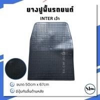 ราคา ยาง Inter เว้า แผ่นใหญ่ ขนาด 50x67 cm ยางปูพื้นในรถ ยางปูพื้นรถยนต พรมปูพื้น แผ่นยางรองพื้น (56150646762)
