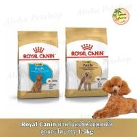 ราคา Royal Canin Poodle สำหรับสุนัขพันธุ์พุดเดิ้ล ลูกสุนัข, สุนัขโต ชนาด 1.5kg (2141641848)