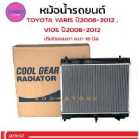 ราคา DENSO COOL GEAR หม้อน้ำรถยนต์ เกียร์ธรรมดา(M/T) TOYOTA Vios Yaris ปี 2007-13 วีออส ยาริส รุ่น 2 รหัสสินค้า.422176-0270 (18511198381)
