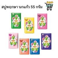ราคา 1ก้อน Parrot สบู่นกแก้ว สบู่พฤกษานกแก้ว 55 กรัม อาบสะอาด พร้อมให้ผิวสดชื่นด้วยพฤกษานกแก้ว (22186207144)