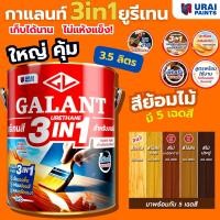 ราคา กาแลนท์ ยูรีเทนสี 3in1 GALANTย้อมสีไม้ ทาไม้กลางแจ้ง 3.5ลิตร ไม้สัก ไม้ประดู่ ไม้มะฮอกกานี รองพื้น เคลือบเงาไม้ สีทาไม้ (41752027557)