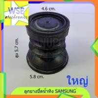 ราคา ลูกยางปิดน้ำทิ้ง Samsung ใหญ่ WA14P9 WT15J7 WT16J8 WT15J7P WP16J8L Singer (ซิงเกอร์) ขนาด 4.6cm. 5.8 cm. (23026422787)