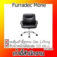 ราคา เก้าอี้สำนักงาน ⚡ เก้าอี้สำนักงาน สีดำ เฟอร์ราเดค Furradec Mone (8633993236)