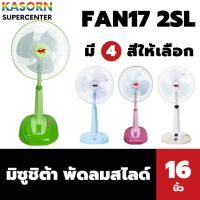 ราคา มิซูชิต้า พัดลมตั้งโต๊ะ สไลด์ 16 นิ้ว รุ่น FAN17-2SL Misushita (มีให้เลือก) (28514302159)