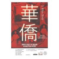 ราคา นายอินทร์ หนังสือ สังคมจีนในประเทศไทย: ประวัติศาสตร์เชิงวิเคราะห์ พิมพ์ครั้งที่ 4 (25493338878)