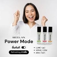ราคา REELAX : POWER MODE SET "ตื่นเถิดชาวไทย" ลูกกลื้งน้ำมันหอมระเหย กลิ่น LUMÉ / VERVE / AIRA (41910364871)