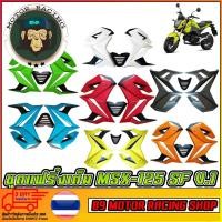 ราคา ชุดแฟริ่ง V.1 MSX-125 SF (6212415232)