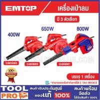 ราคา EMTOP เครื่องเป่าลม มี 3 ตัวเลือก 400W 650W 800W^^^ (43702954890)