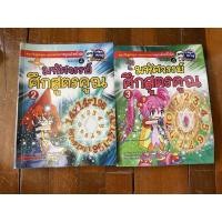 ราคา หนังสือการ์ตูนคณิตศาสตร์ มหัศจรรย์ศึกสูตรคูณ (สภาพ 90%) (11625104077)