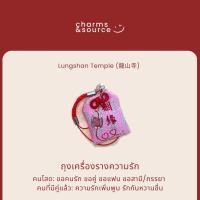 ราคา พร้อมส่ง! เครื่องรางความรัก - วัดหลงซาน ไต้หวัน (ทำพิธีปลุกเสกแล้ว) (25364165991)