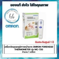 ราคา เครื่องวัดอุณหภูมิทางหน้าผาก OMRON FOREHEAD THERMOMETER รุ่น MC-720 (7556018648)
