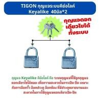 ราคา Tigon กุญแจระบบลูกปืน คีย์อไลค์ 40x2 40x4 (24764243269)