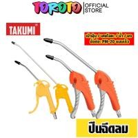 ราคา ปืนฉีดลม TAKUMI ด้ามส้ม-เทา/สีเหลือง ขนาด 95mm/100mm/245mm/265mm ปืนลม ปืนเป่าลม อัดลม ปืนเป่าฝุ่น ปืนฉีดลมโรงงาน (45851508072)