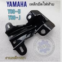 ราคา ขายึดไฟท้าย y80 u y80 j ขายึดไฟท้าย yamaha y80 u y80 (23074454892)