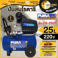ราคา PUMA ปั๊มลมโรตารี่ ถัง 25ลิตร 2.5HP รุ่น CX-2525 ปั๊มลม oil free ปั้มลมไร้น้ำมัน (21905026588)