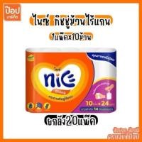 ราคา [ยกลัง20แพ็ค] ไนซ์ ทิชชู่ไร้แกน แพ็ค10ม้วน ยาว24เมตร กระดาษทิชชู่ กระดาษชำระ กระดาษเช็ดมือ (40752640764)