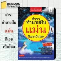 ราคา ตำราทำนายฝันแม่น ตีเลขเป็นโชค ผู้เขียน: อ.วิโรจน์ บางโพ สำนักพิมพ์: เพื่อนชาวบ้าน (25920003806)