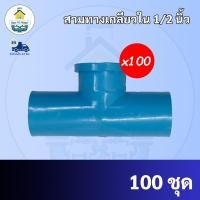ราคา PVC(100ตัว) สามทางเกลียวใน 90 องศา ขนาด 1/2 นิ้ว หรือ 4 หุน ใช้สวมท่อ PVC ฟ้า มาตรฐานทั่วไป พร้อมส่งจากโรงงาน (23808390450)