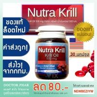 ราคา (✅ของแท้! ร้านเภสัชกร✅) Nutra Krill Oil 500 mg. นิวทรา คลิลล์ ANTARCTIC KRILL (Made in USA) 30 แคปซูล (43552129803)