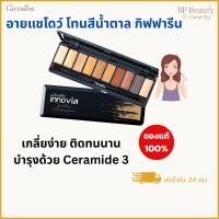 ราคา อินโนเวีย อายแชโดว์ โกลเด้น เซเลเบรชั่น กิฟฟารีน ประกายทองน้ำตาล เนื้อนุ่ม บำรุงผิวรอบดวงตา (25341445254)