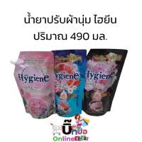 ราคา ไฮยีน ผลิตภัณฑ์ปรับผ้านุ่ม สูตรเข้มข้นพิเศษ 490มล. (25733396048)