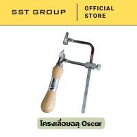 ราคา โครงเลื่อยฉลุ คันเลื่อย คันเลื่อยมือ คันเลื่อยฉลุ ตรา Oscar คุณภาพดี (51800247315)