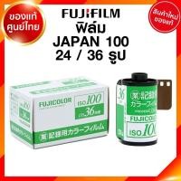 ราคา ฟิล์ม Fuji JAPAN ISO 100 24 / 36 รูป 135 35mm Fujifilm ฟูจิ ฟิล์มสี กล้องฟิล์ม ฟิล์มกล้อง JIA (8690061192)