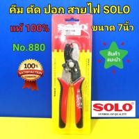 ราคา SOLO คีมปอกสายไฟ คีมตัดปอกสายไฟ คีมตัด โซโล ขนาด7นิ้ว No.880 (11646192826)