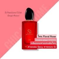 ราคา Giorgio Armani Si Passione si e clat 15ml. กล่องซีล (28308538557)