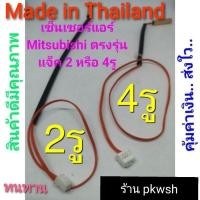ราคา เซ็นเซอร์แอร์ Mitsubishi เซ็นเซอร์ มิตซู Slim Plasma MS-GJ18VA MSGK MSGL MSGJ Econo มีเลือก แจ็ค2รู และ 4รู สายส้ม (1879138643)