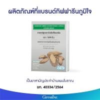 ราคา เถาวัลย์เปรียง กิฟฟารีน ยาสามัญประจำบ้านแผนโบราณ สมุนไพร แก้ปวดเมื่อย แก้ปวดเข่า เอว หลัง เถาวัลเปรียงสกัด ชนิดแคปซูล (11995702474)