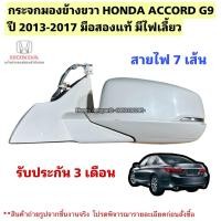 ราคา กระจกมองข้างขวา HONDA ACCORD G9 ปี 2013-2017 มือสองแท้ มีไฟเลี้ยว สายไฟ 7 เส้น (43519638766)