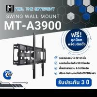 ราคา METALNIC ขาแขวนทีวี ขนาด 32 - 65 นิ้ว รุ่น MT-A3900 (11936199225)